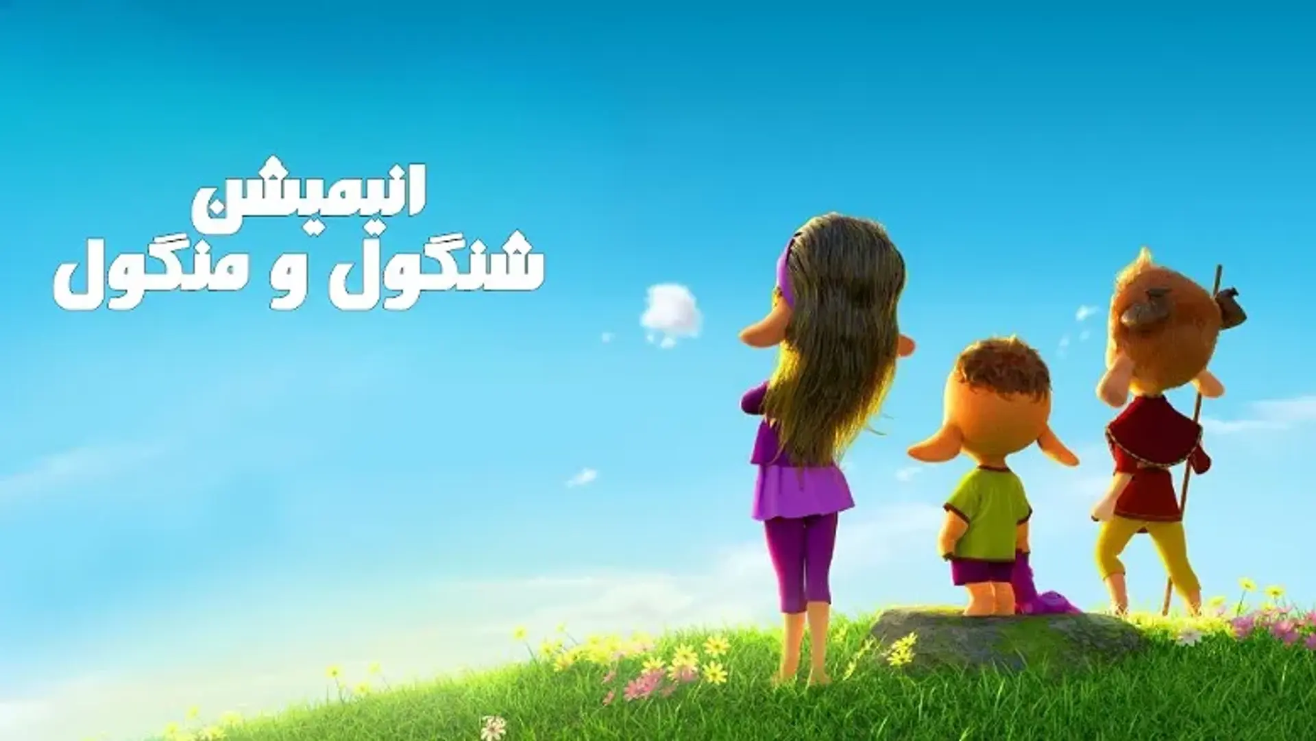 معرفی فیلم شنگول و منگول؛ انیمیشنی با کیفیت و متفاوت!