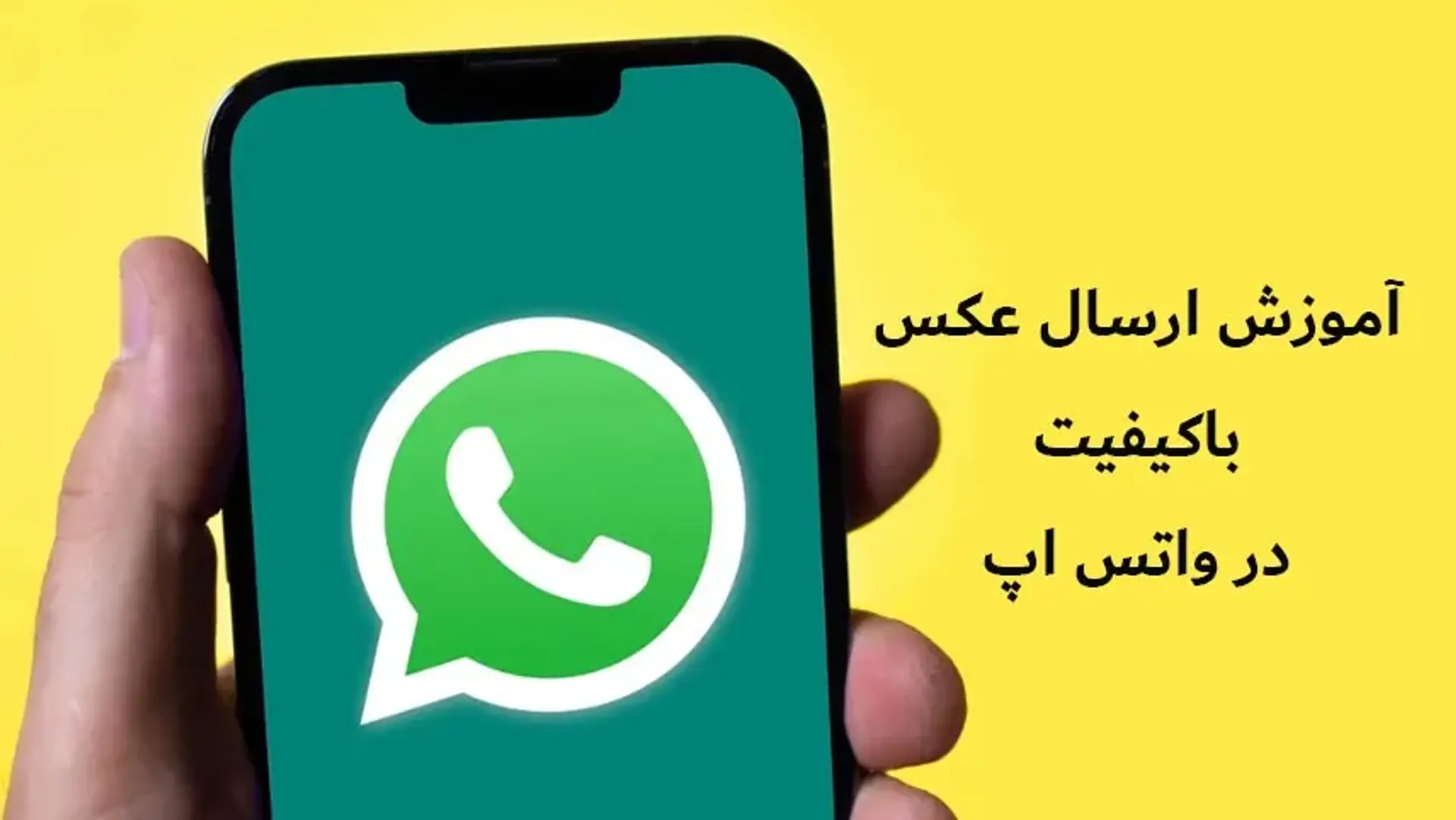 ارسال عکس با کیفیت در واتساپ آیفون و اندروید