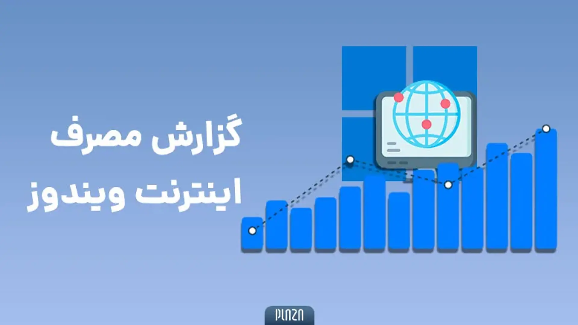 چگونه میزان مصرف اینترنت را در ویندوز بررسی و مدیریت کنیم؟