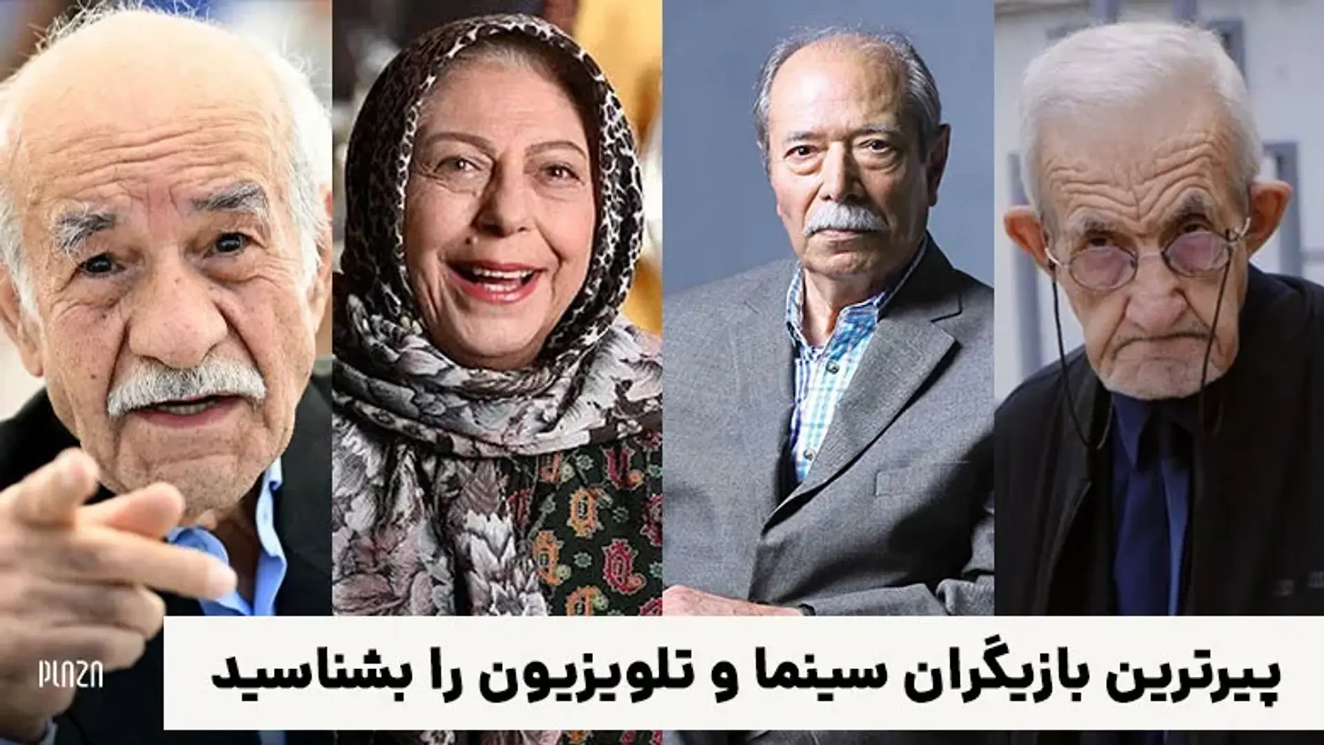معرفی مسن ترین بازیگران ایرانی