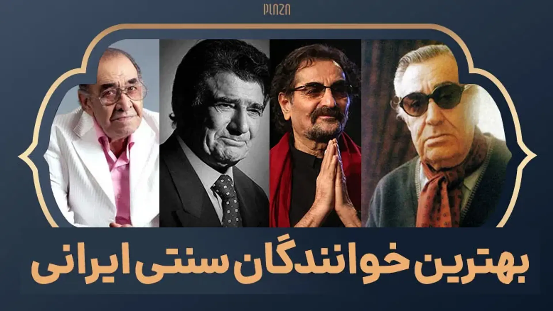 بهترین خوانندگان سنتی ایرانی ؛ از استاد شجریان تا بانو الهه