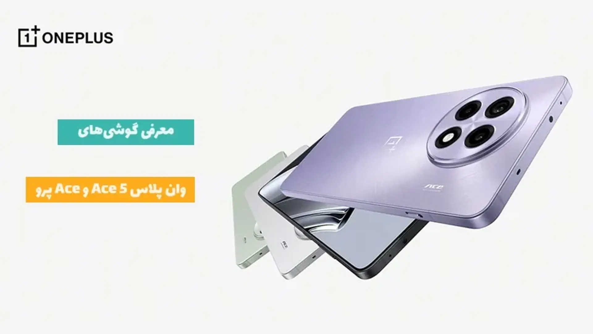 مقایسه گوشی های وان‌پلاس Ace 5 و Ace 5 پرو