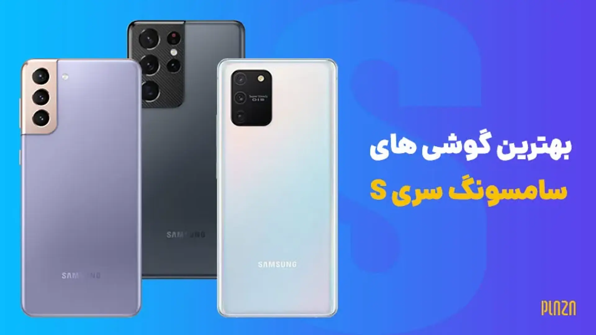 بهترین گوشی های سامسونگ سری S + قیمت و مشخصات