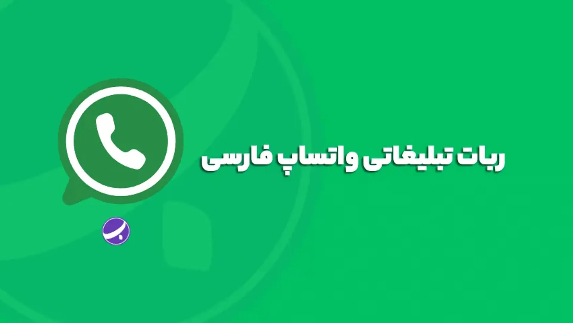 ربات تبلیغاتی واتساپ چیست ؟