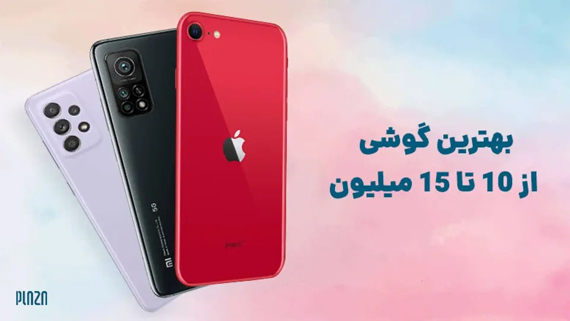 بهترین گوشی‌ها تا ۱۵ میلیون تومان در بازار