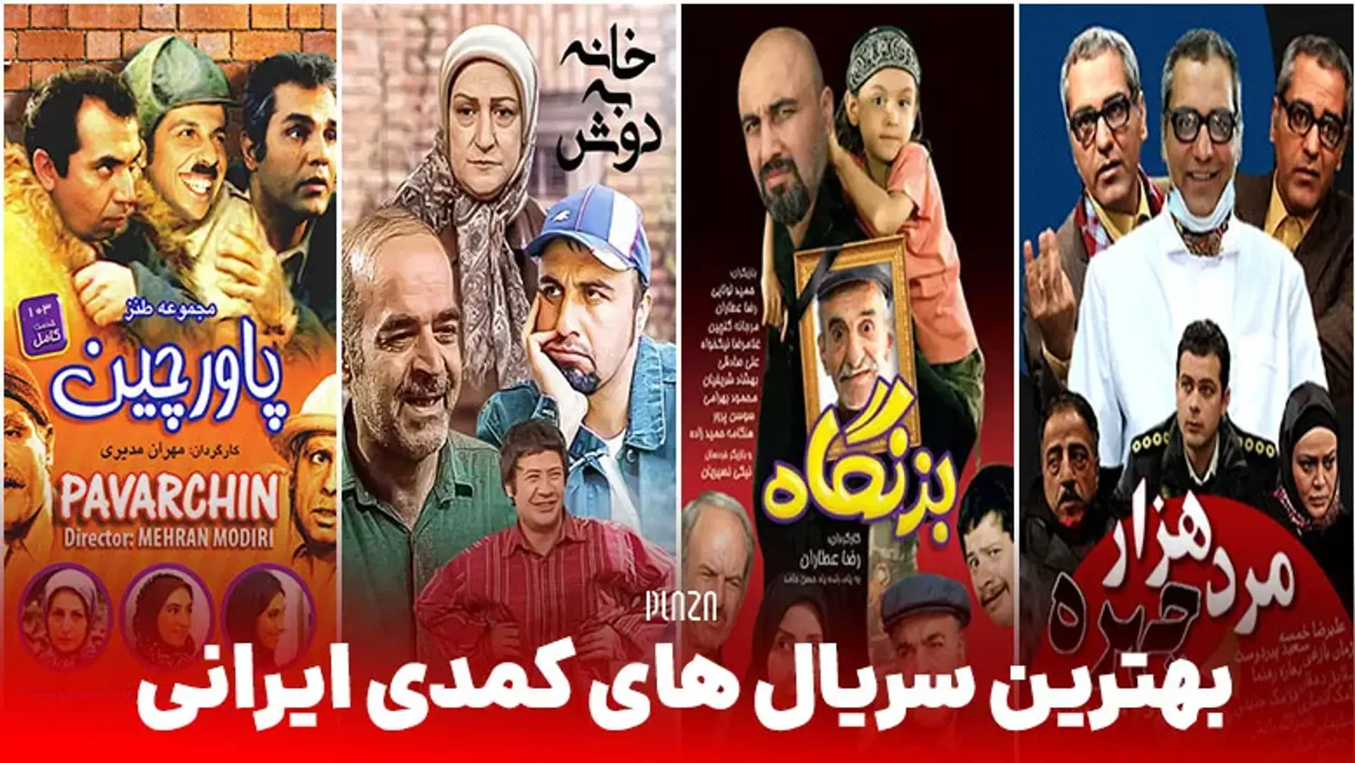 بهترین سریال های کمدی ایرانی در چند دهه اخیر
