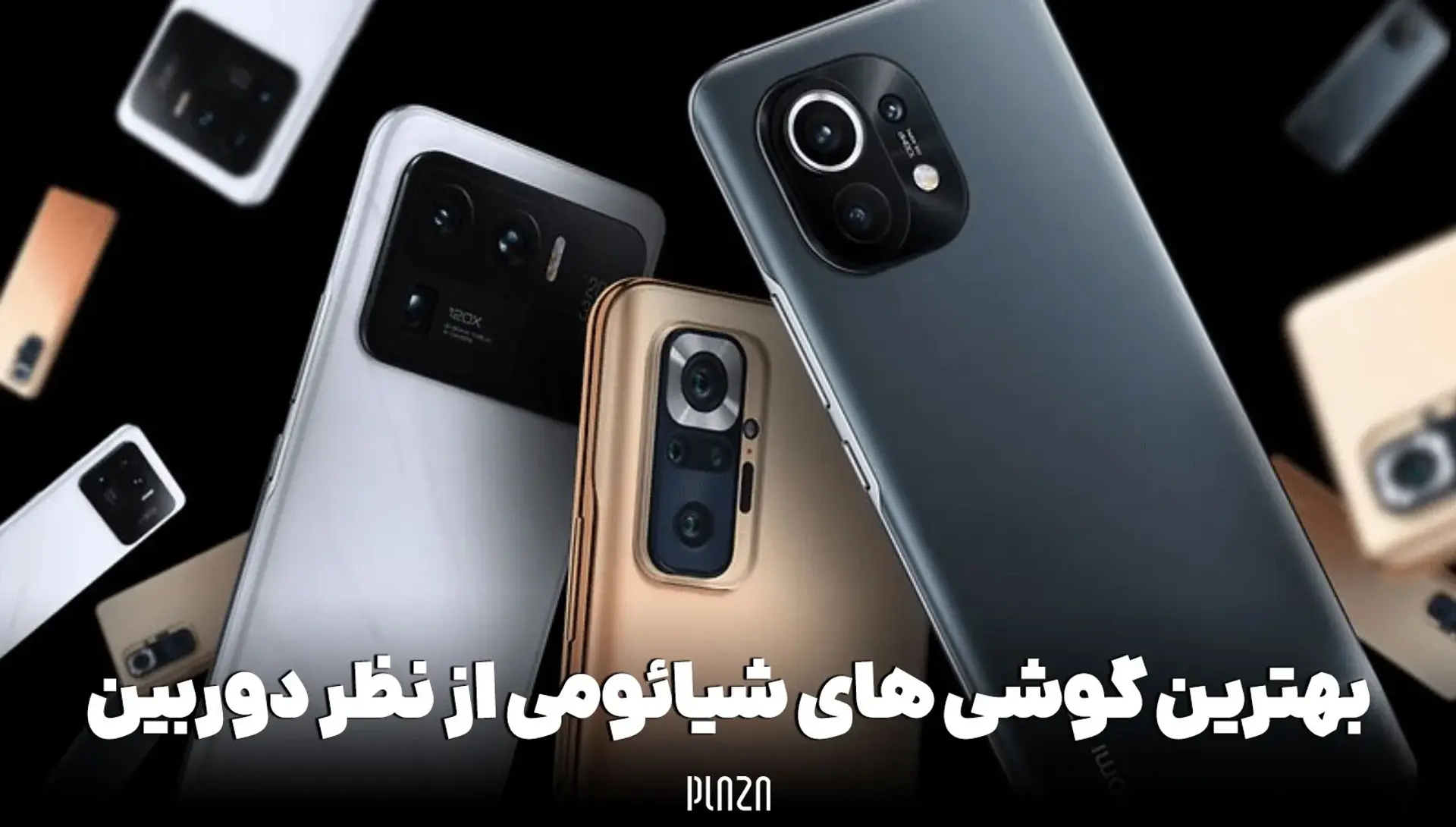معرفی بهترین گوشی های شیائومی از نظر دوربین