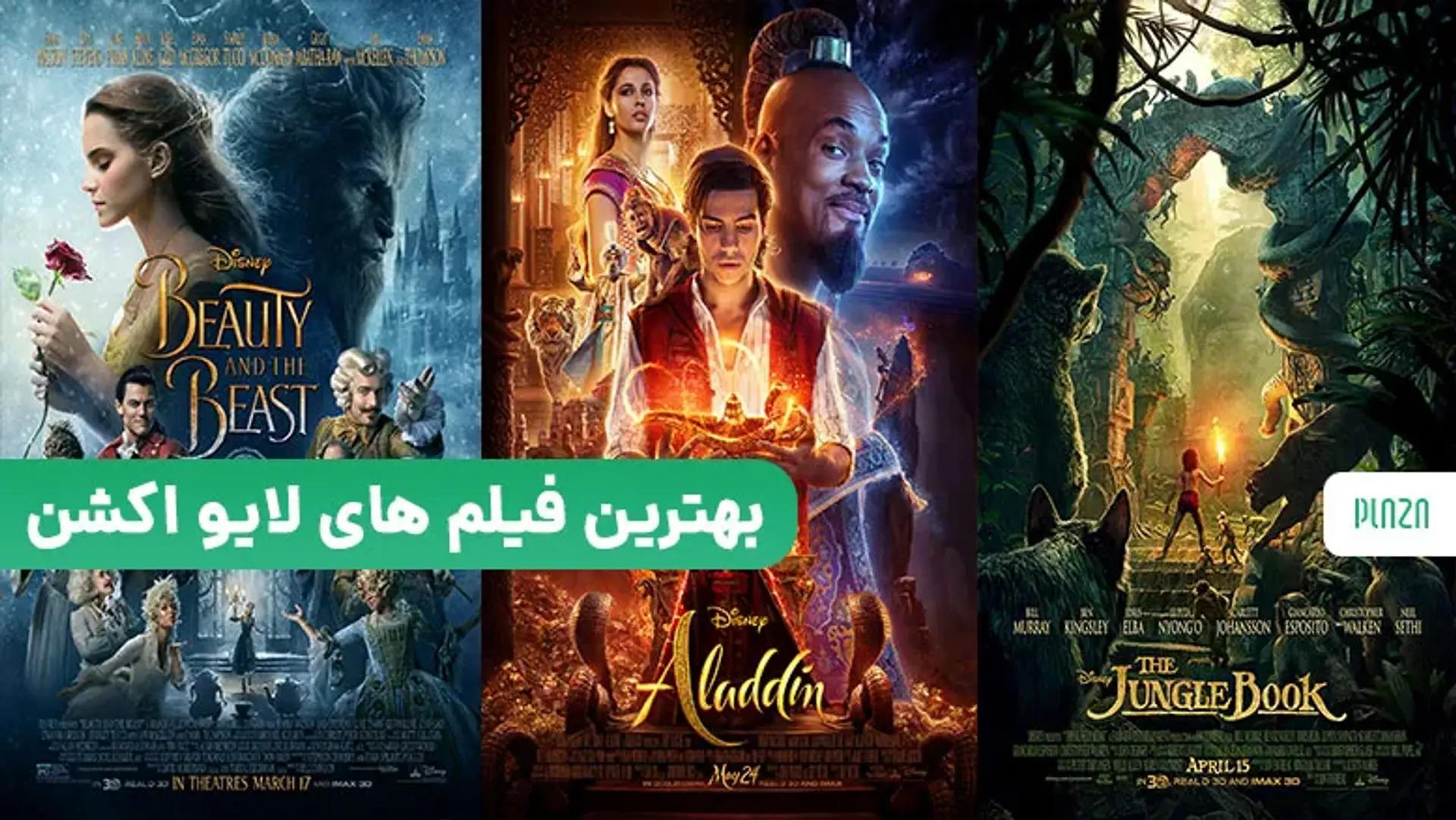 بهترین لایو اکشن های جهان؛ جادوی سینما در قاب واقعیت