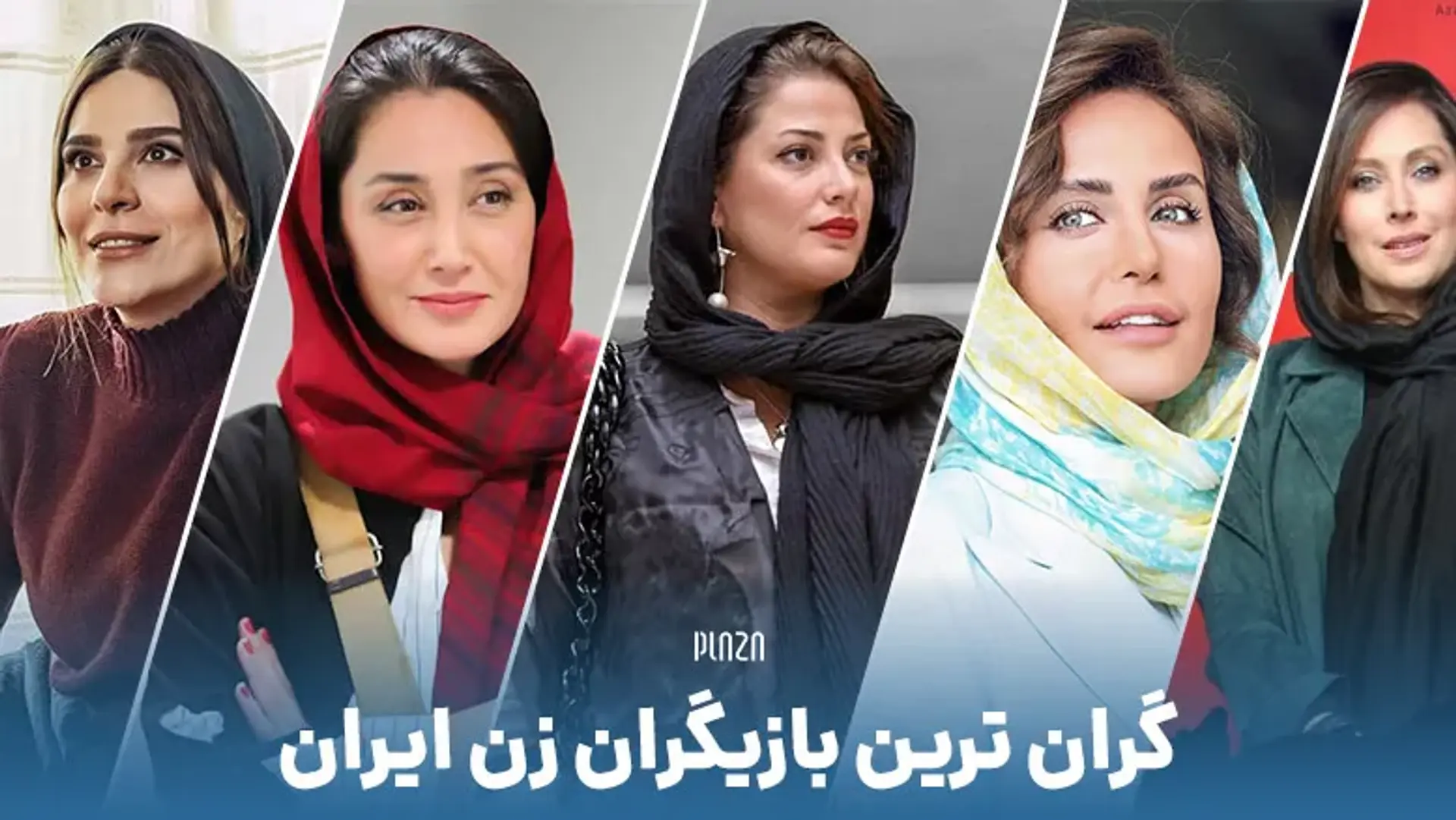 بازیگران زن ایرانی با بالاترین دستمزد را بشناسید