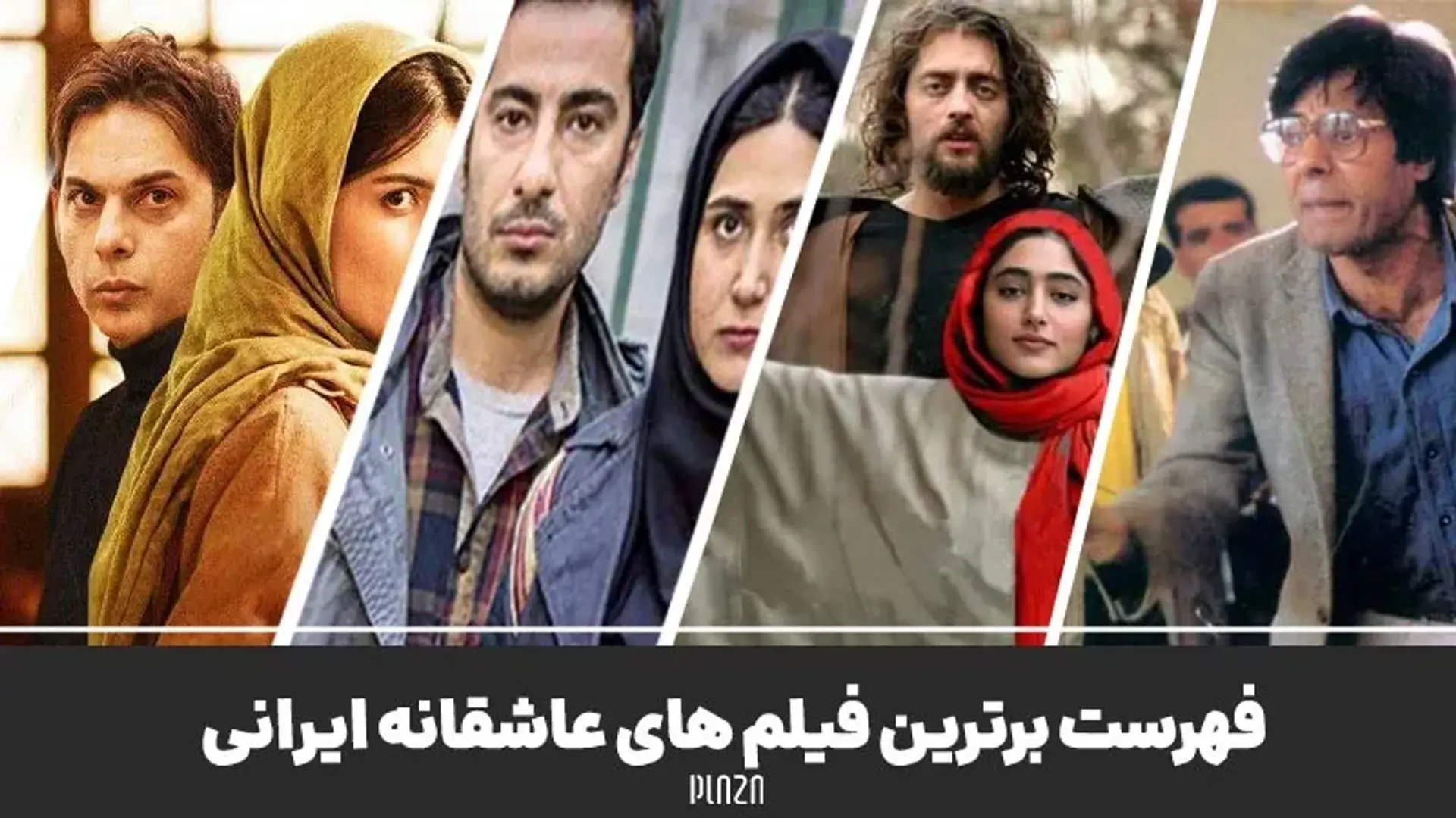 بهترین فیلم های سینمایی ایرانی عاشقانه که حتما باید تماشا کنید
