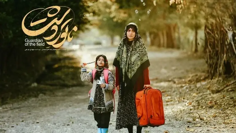 «ناتور دشت»، نگهبانی بر مرزهای وجدان جمعی