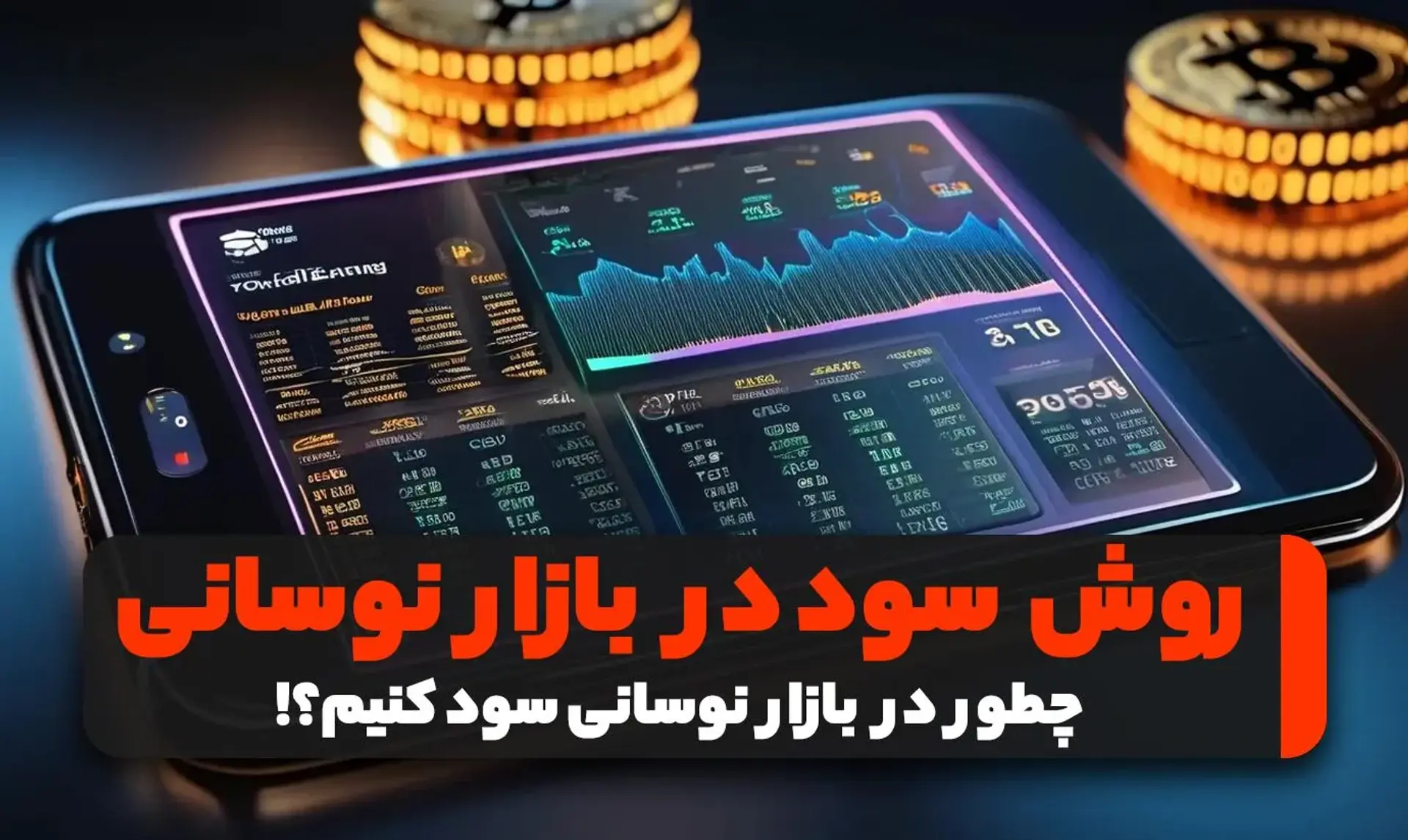 روش‌‌های سود در بازار نوسانی قیمت ارزهای دیجیتال