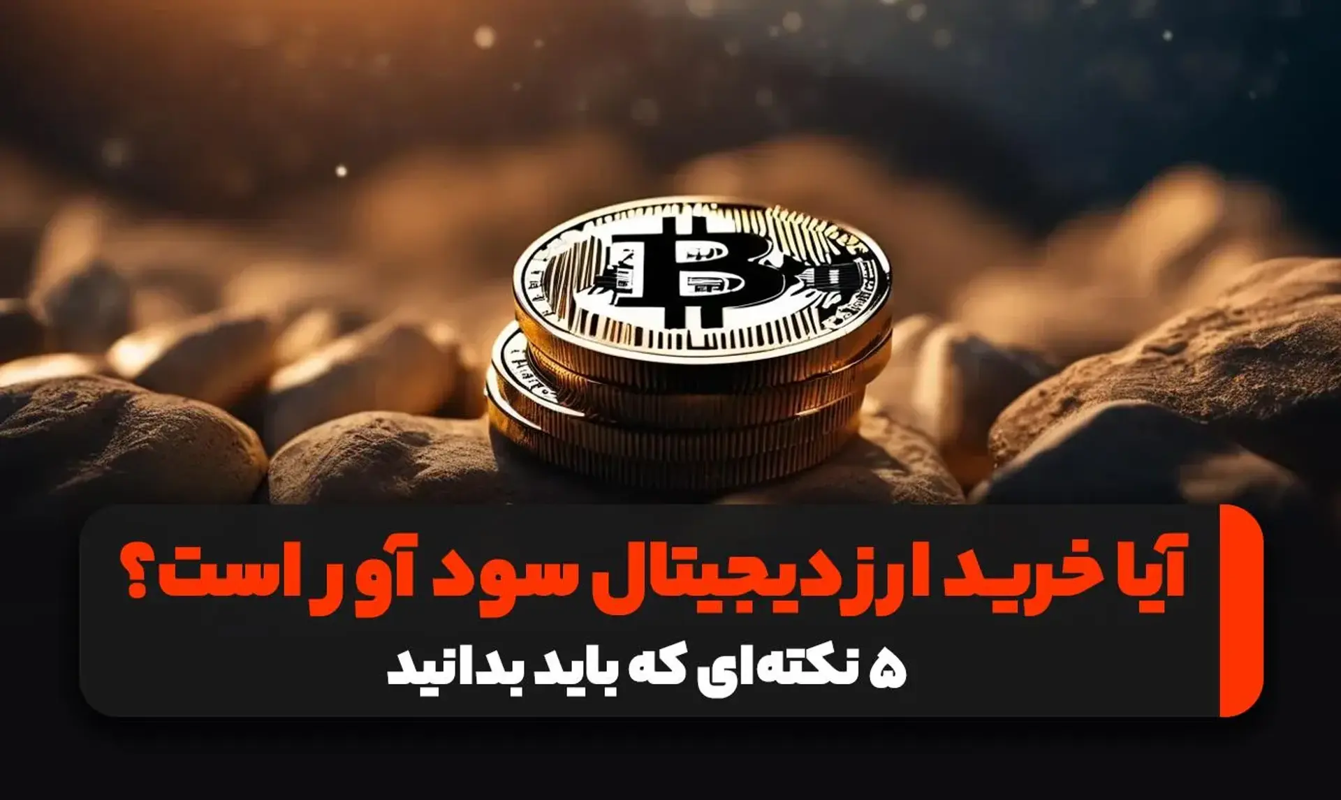 آیا خرید ارز دیجیتال هنوز هم سودآور است؟ ۵ نکته‌ای که باید بدانید