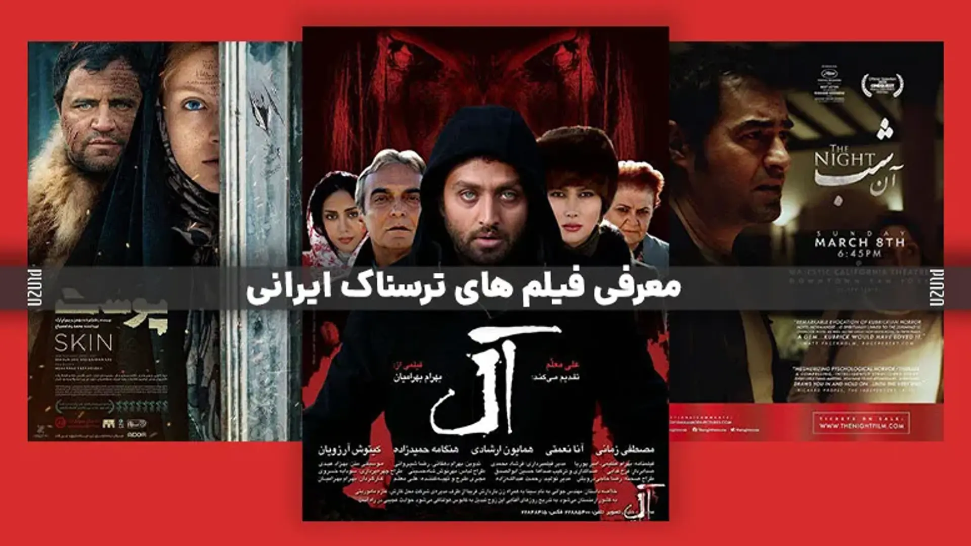 بهترین فیلم ترسناک ایرانی؛ وحشت در سینمای ایران