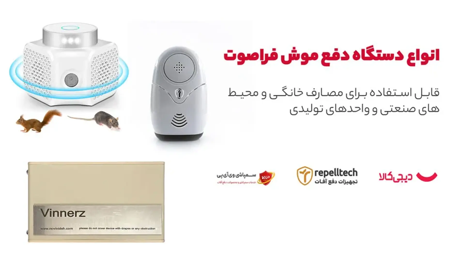 8 دلیل برای خرید دستگاه دفع موش برقی؛ ریشه کنی تضمین موش‌ها
