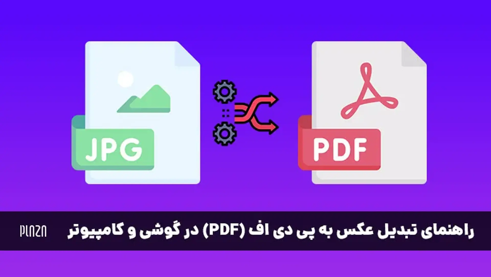 برنامه‌ها و سایت‌های تبدیل عکس به PDF در کامپیوتر و گوشی