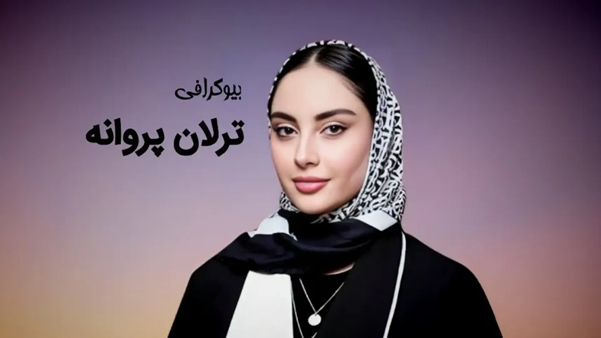 بیوگرافی ترلان پروانه؛ زندگی شخصی، کارنامه هنری و حواشی
