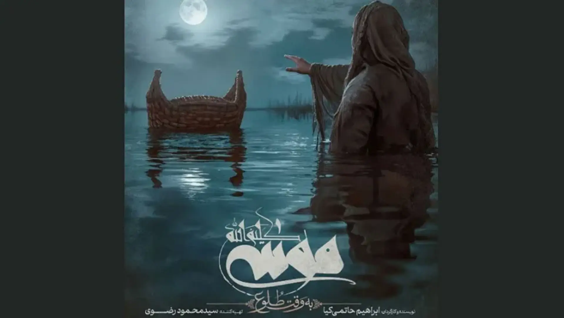 بررسی فیلم موسی کلیم الله: به وقت طلوع کاری از ابراهیم حاتمی کیا