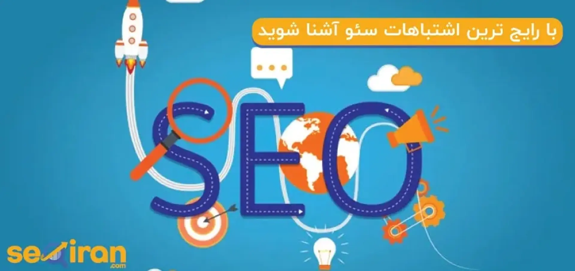 اشتباهات مرگبار در سئو
