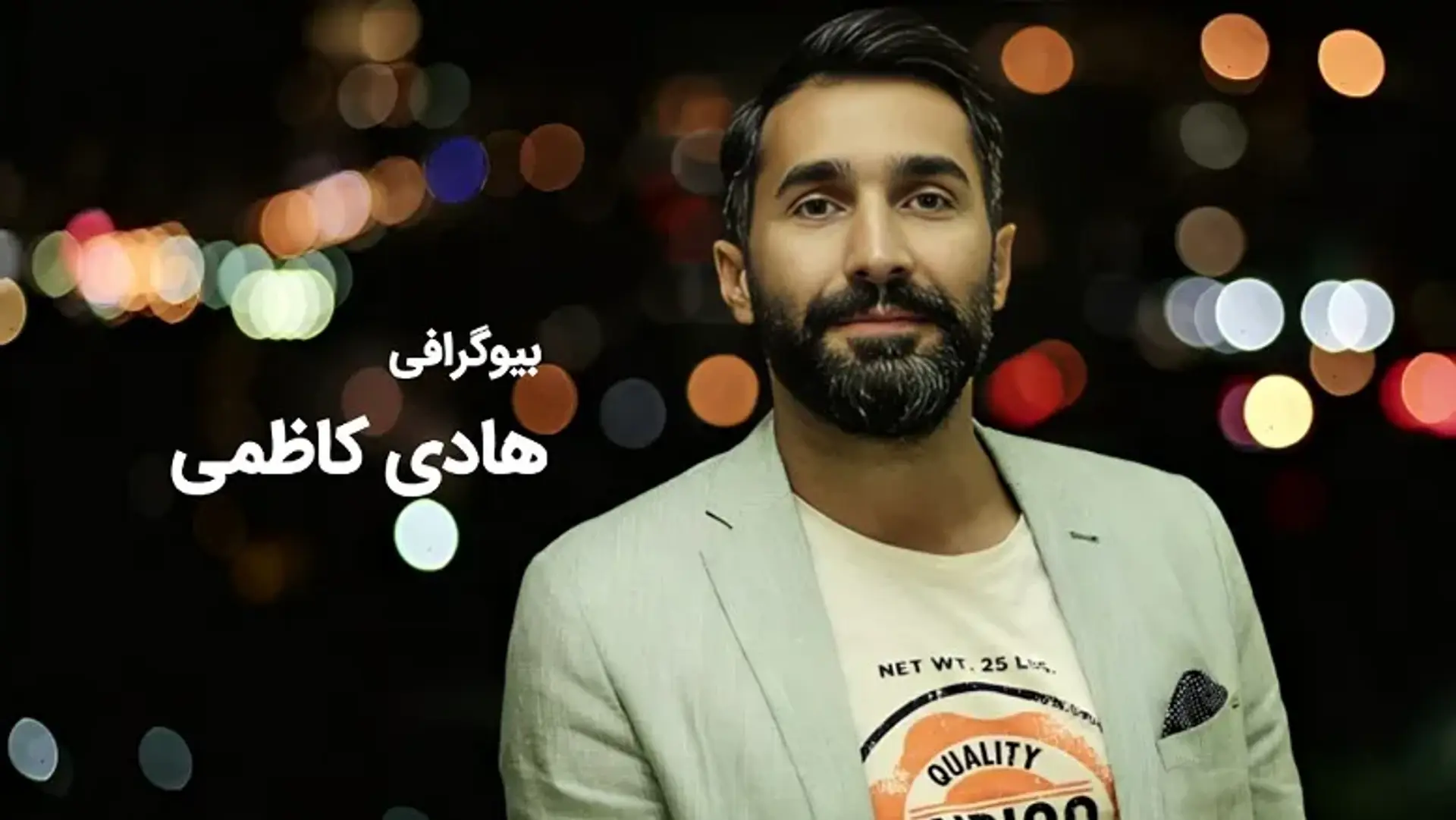 بیوگرافی هادی کاظمی ؛ زندگی شخصی، کارنامه هنری و حقایق جالب درباره او
