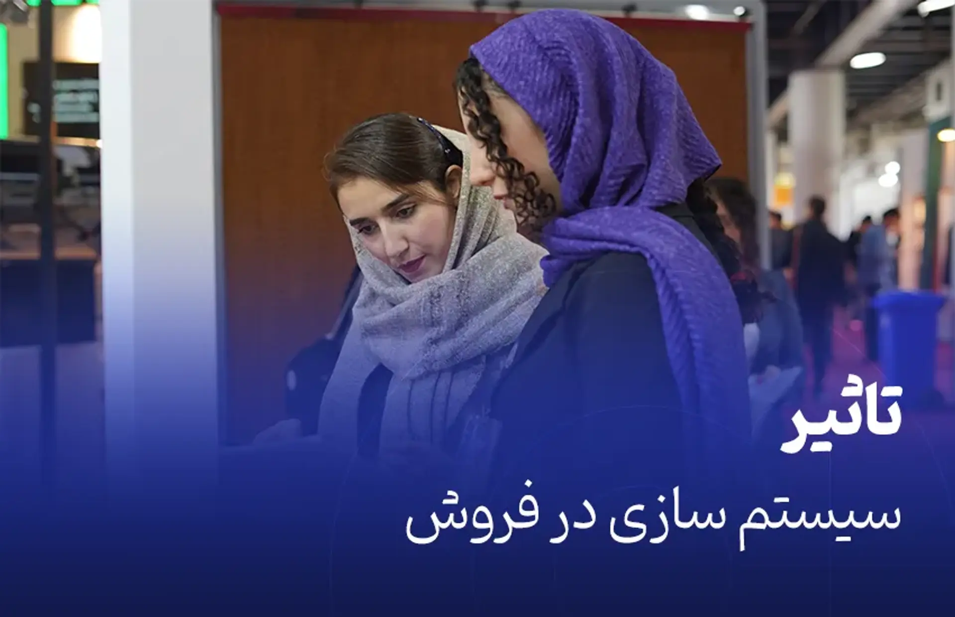 تاثیر سیستم سازی در فروش
