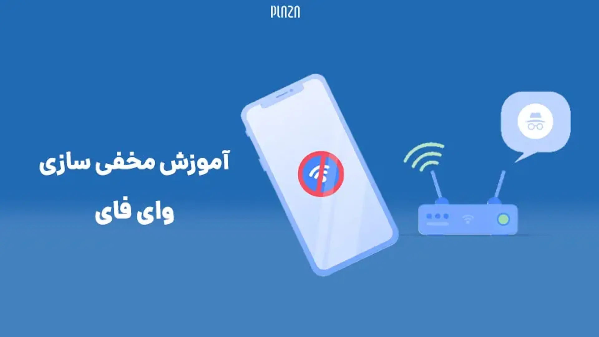 آموزش مخفی سازی وای فای؛ چگونه وای فای را مخفی کنیم؟