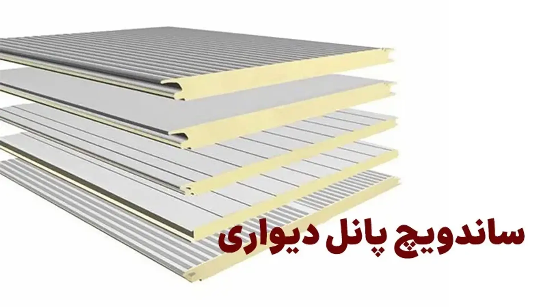 ساندویچ پانل دیواری