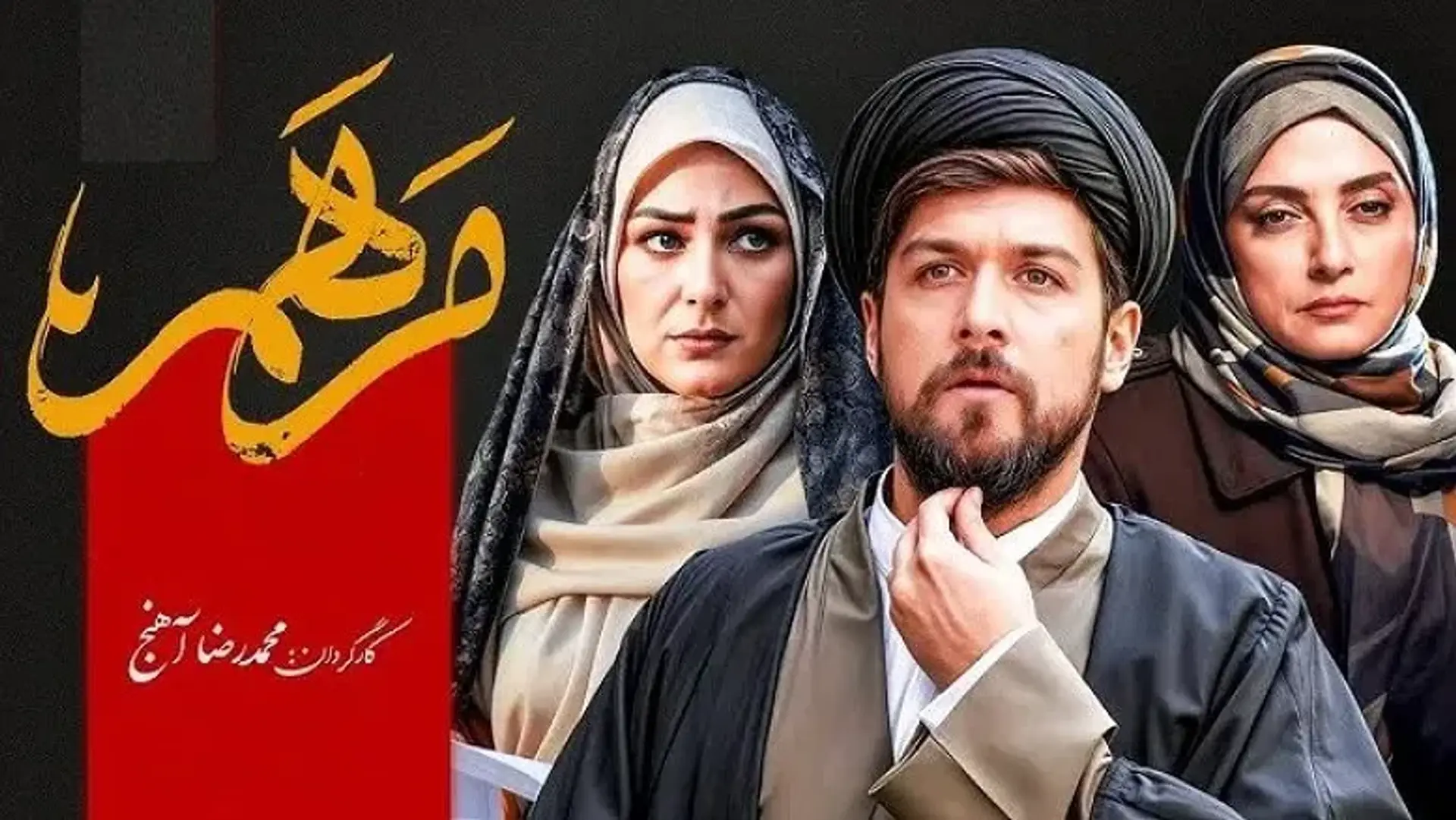 معرفی سریال مرهم؛ ملودرامی زنانه از شبکه دو برای ماه رمضان!