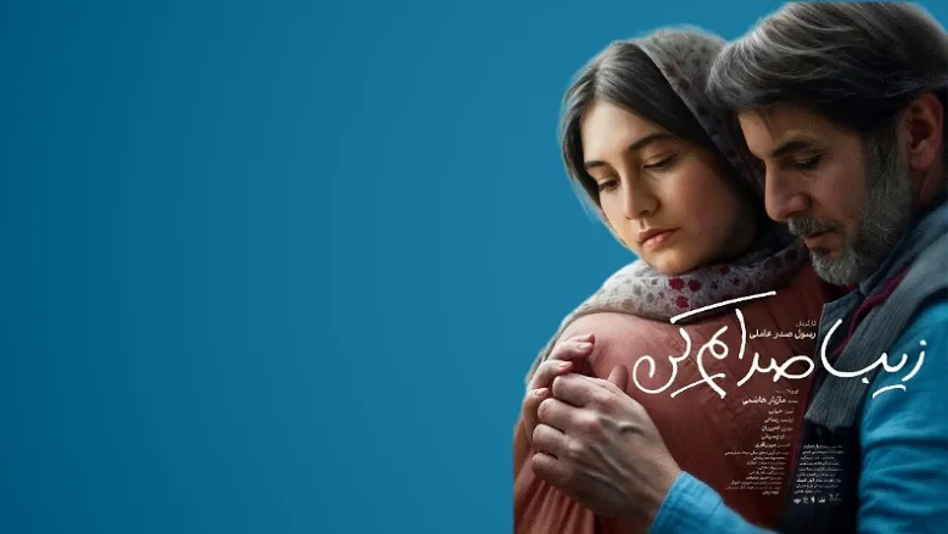 معرفی فیلم زیبا صدایم کن؛ نگاهی بر بهترین فیلم جشنواره فجر 1403