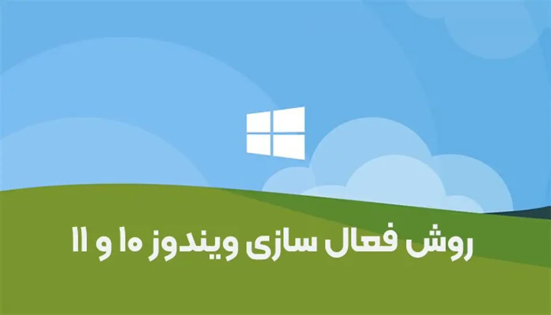 حذف پیغام اکتیو ویندوز 10 و 11؛ روش های حذف Watermark فعال سازی ویندوز
