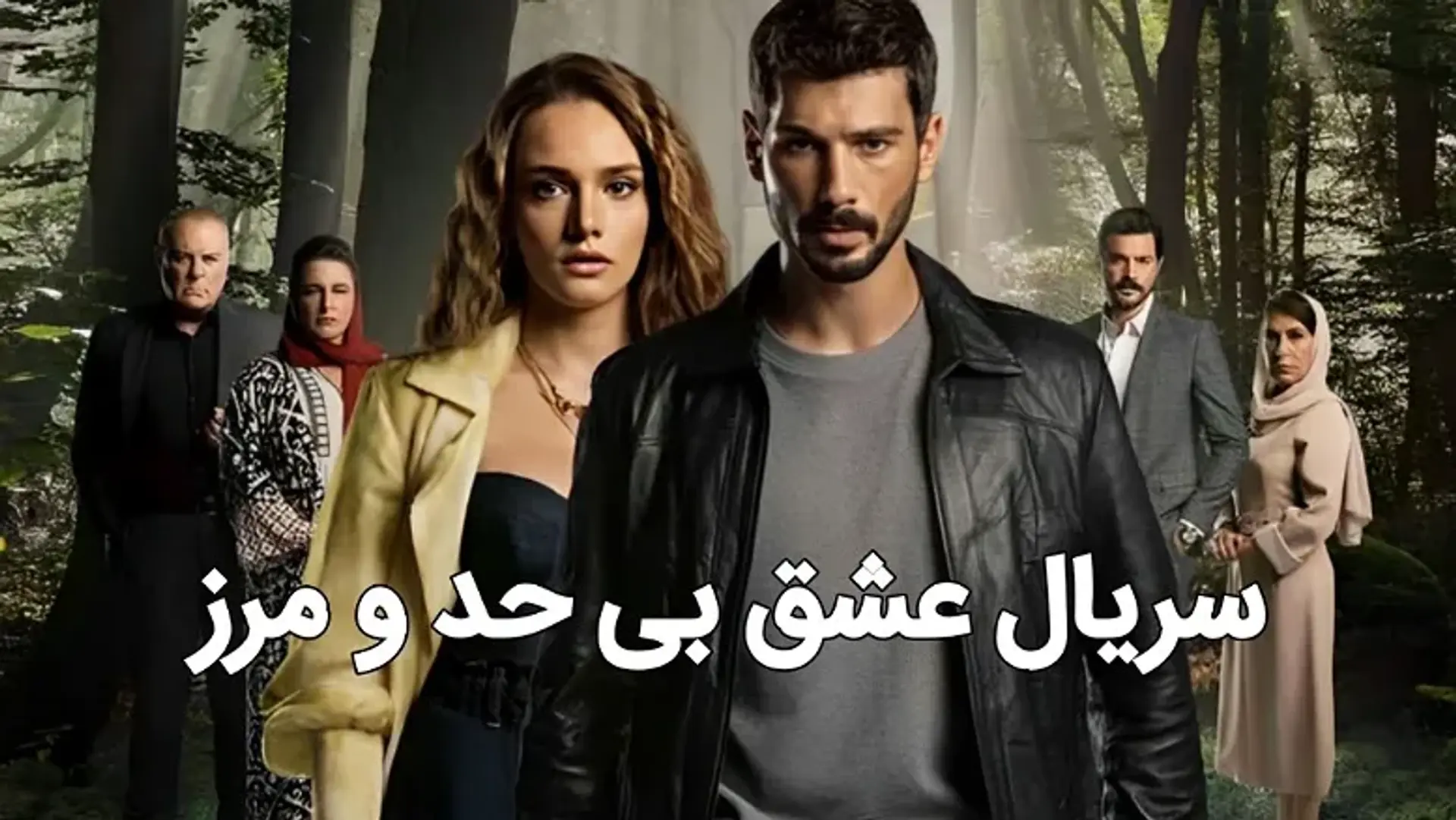معرفی سریال عشق بی حد و مرز (Hudutsuz Sevda) | زمان پخش، خلاصه داستان و بررسی