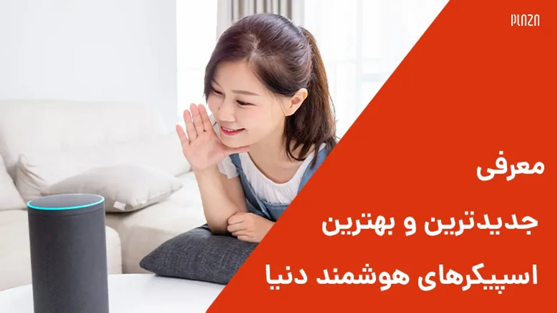 معرفی جدیدترین و بهترین اسپیکرهای هوشمند دنیا