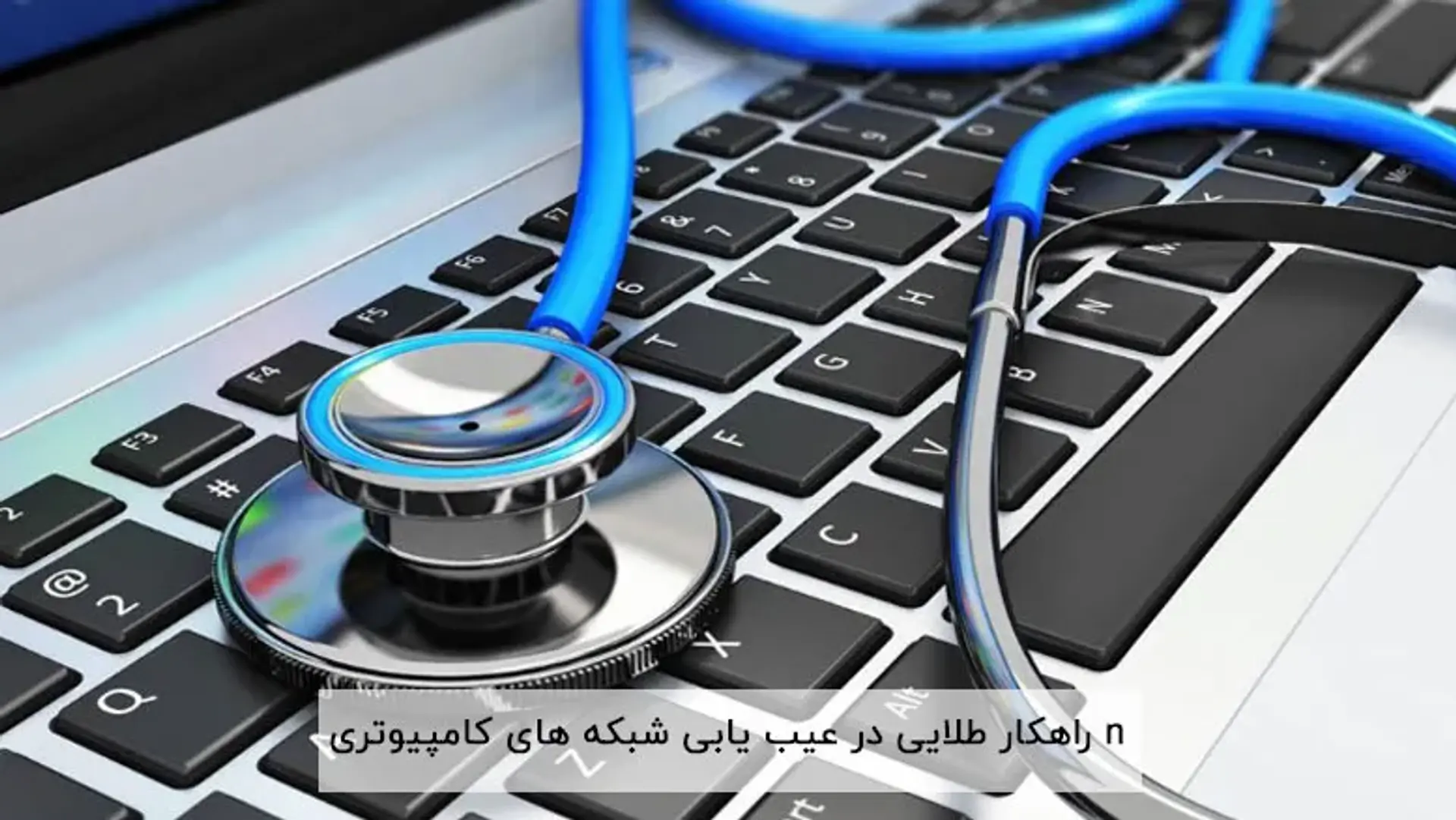 ۸ راهکار طلایی در عیب یابی شبکه های کامپیوتری