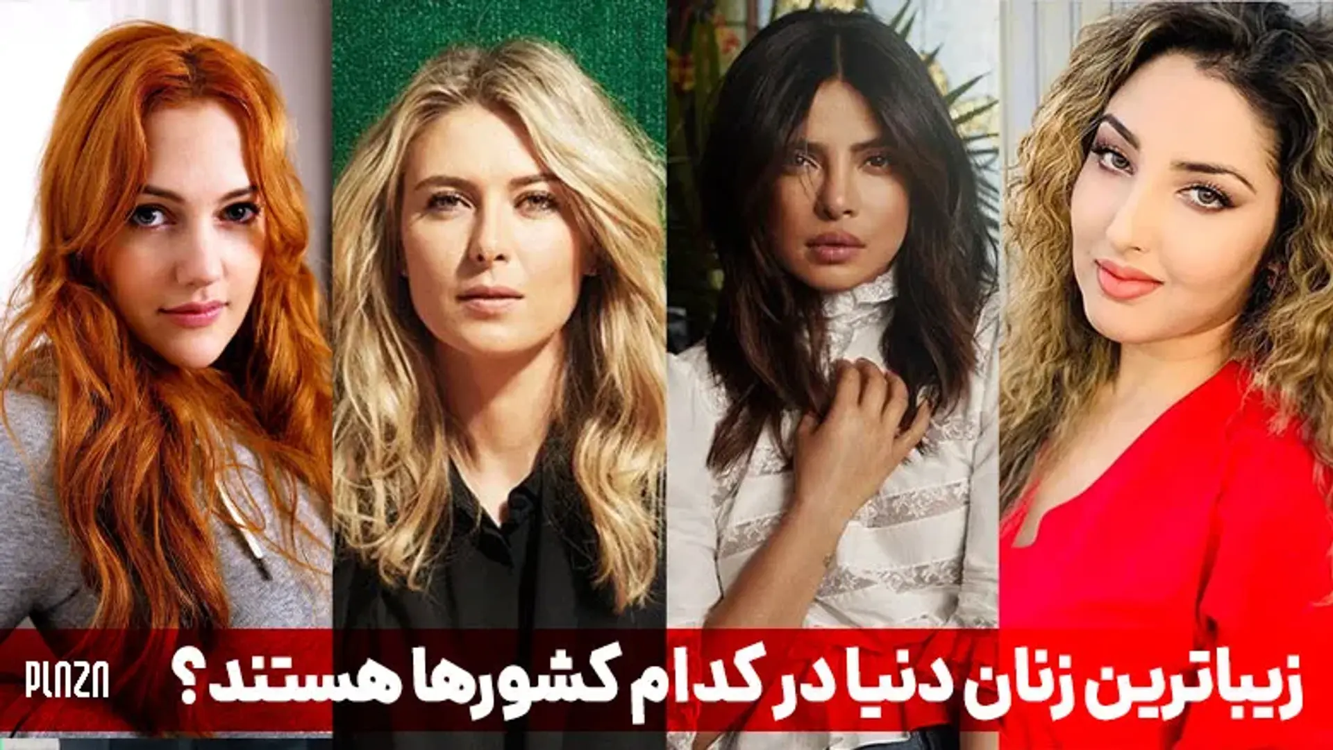 خوشگل ترین دختران دنیا از کدام کشور ها هستند؟