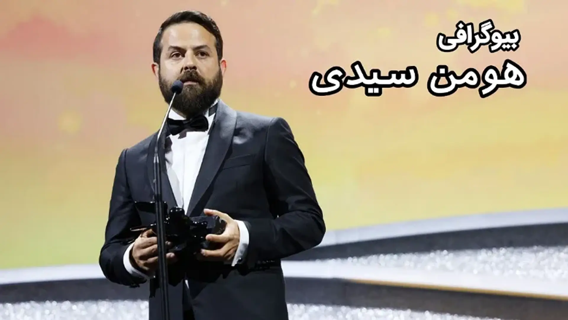 بیوگرافی هومن سیدی ؛ از  زندگی شخصی تا مرور کارنامه حرفه ای او