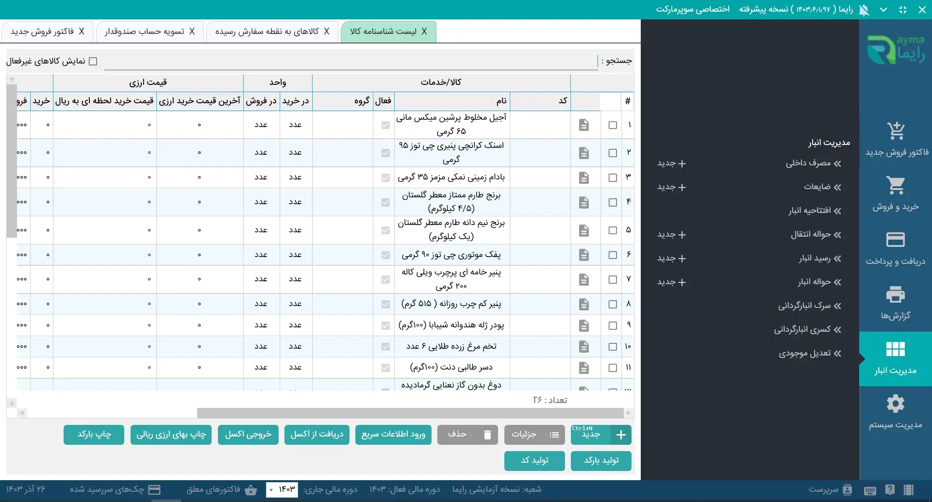 راهنمای راه اندازی سیستم حسابداری سوپرمارکت