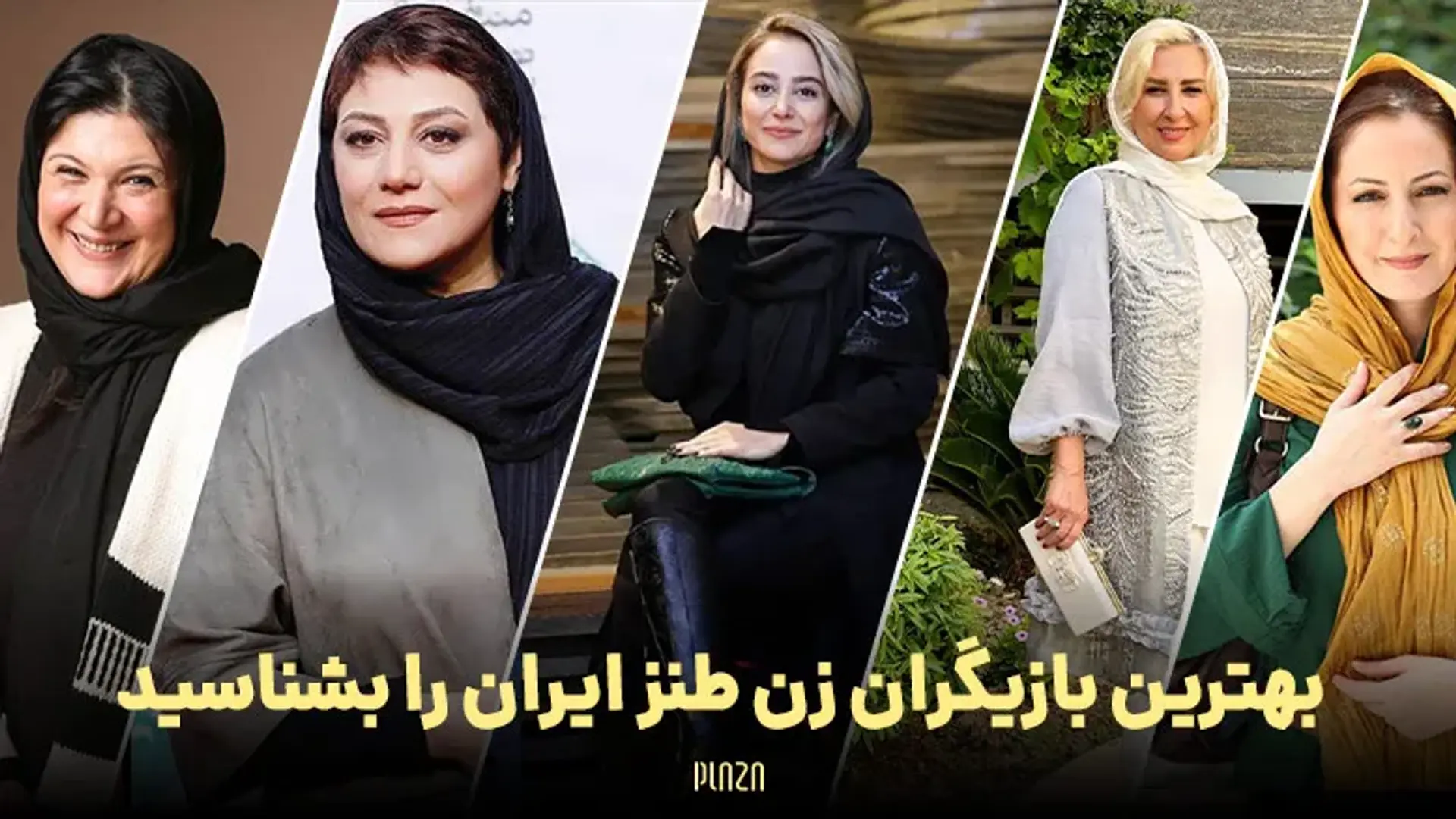 بهترین بازیگران زن طنز ایران را بشناسید؛ از شقایق دهقان تا الناز حبیبی