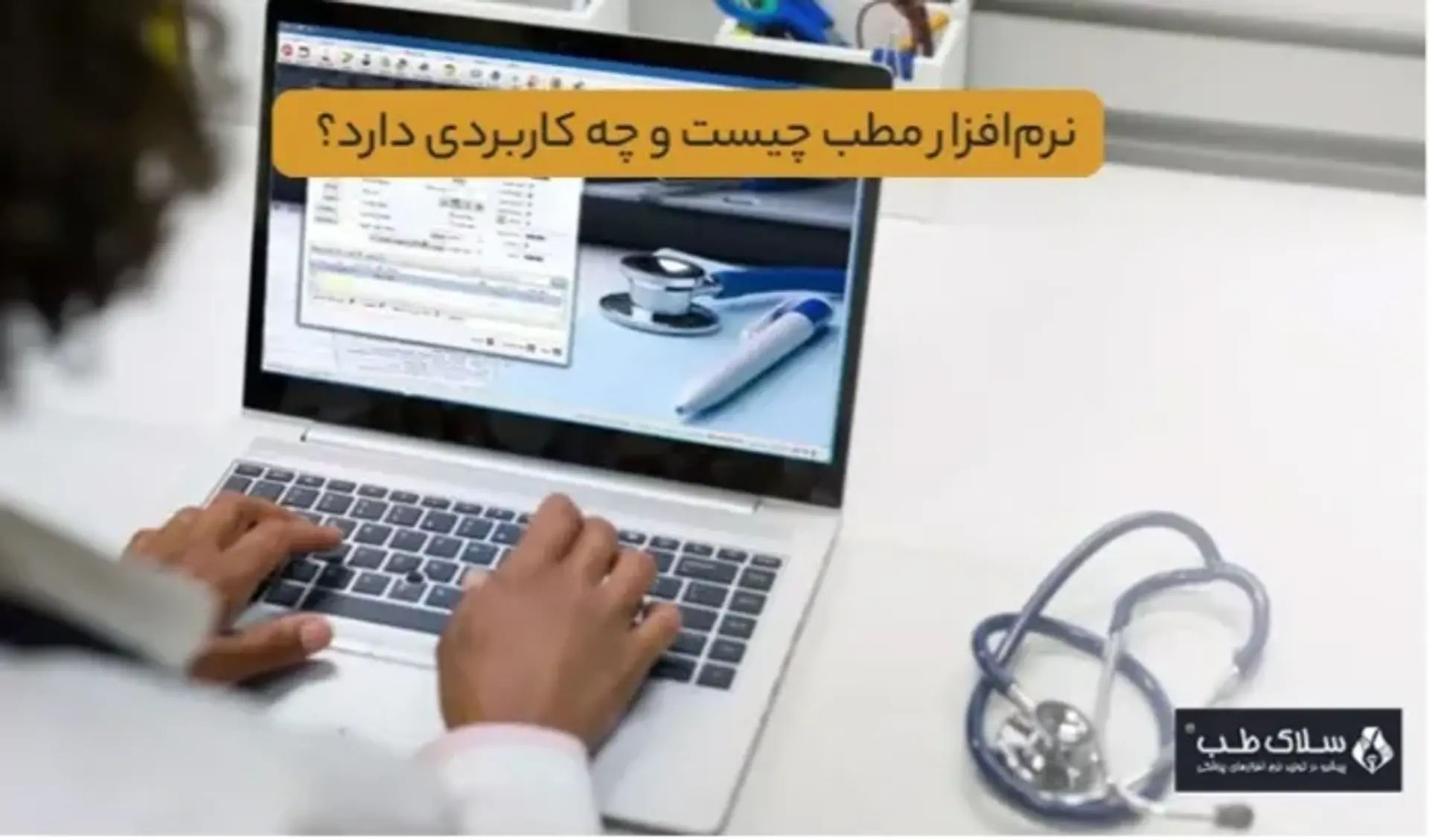 نرم‌افزار مطب چیست و چه کاربردی دارد؟