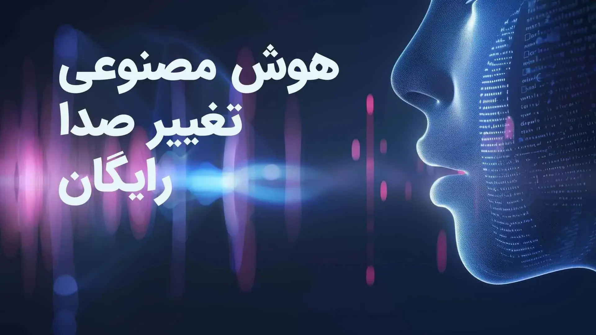هوش مصنوعی تغییر صدا رایگان؛ ابزاری جذاب برای خلاقیت صوتی