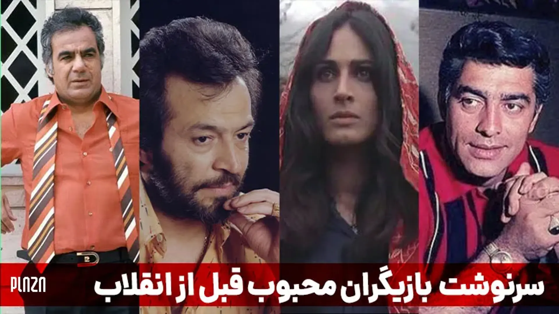 از سرنوشت بازیگران محبوب قبل از انقلاب باخبر شوید