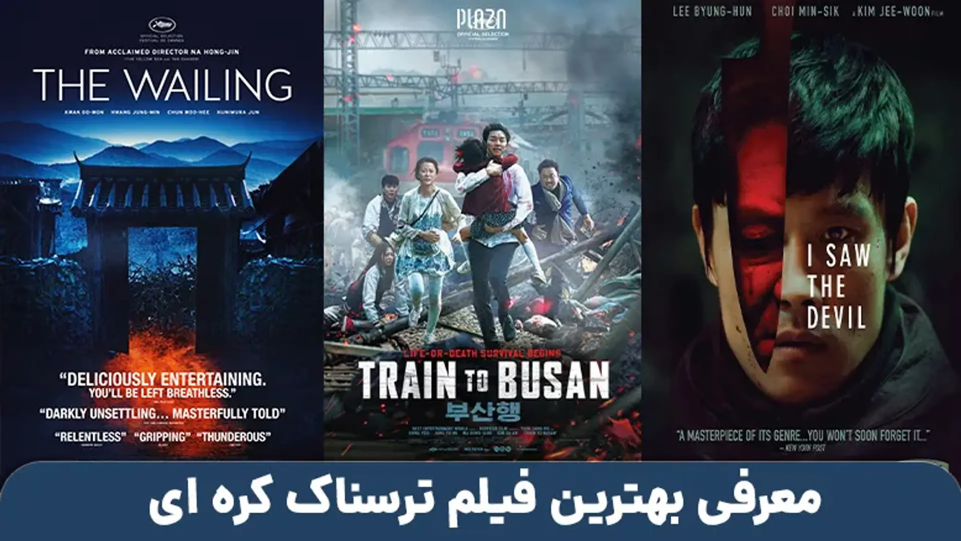 بهترین فیلم های ترسناک کره ای ؛ از قطار بوسان تا داستان دو خواهر