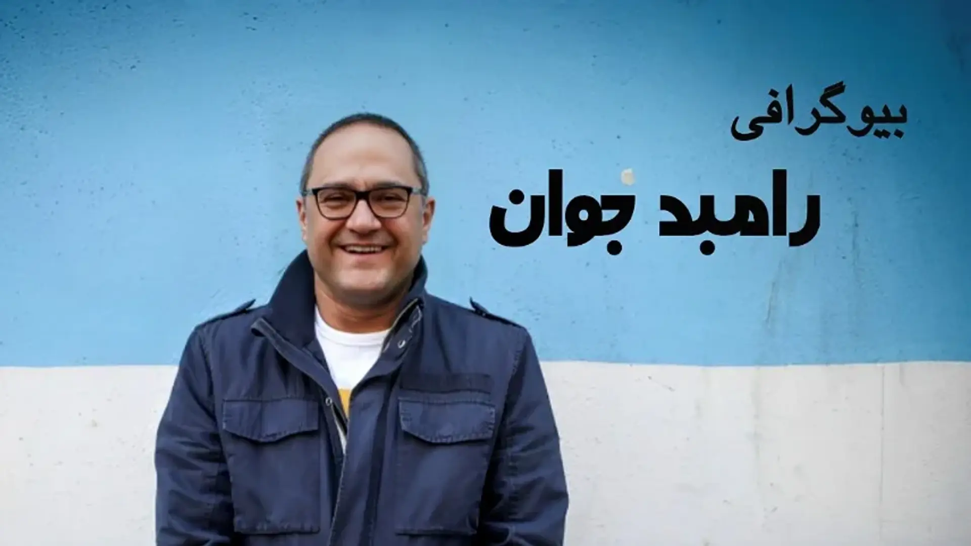 بیوگرافی رامبد جوان | نگاهی بر زندگی، آثار، حواشی و حقایق خالق خندوانه