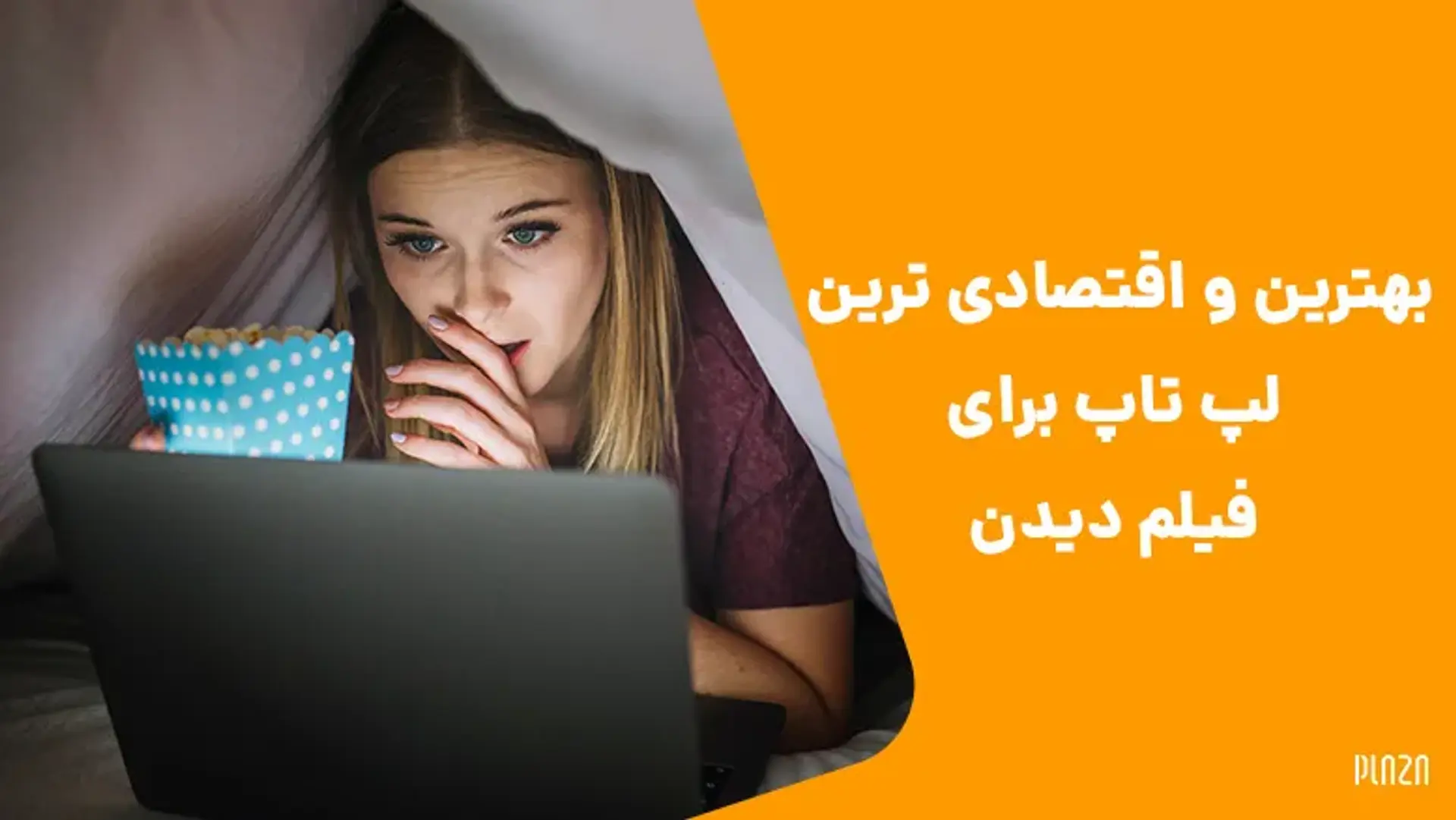 مناسب ترین لپ تاپ‌ها برای دیدن فیلم کدامند؟ [آپدیت ۲۰۲۵]