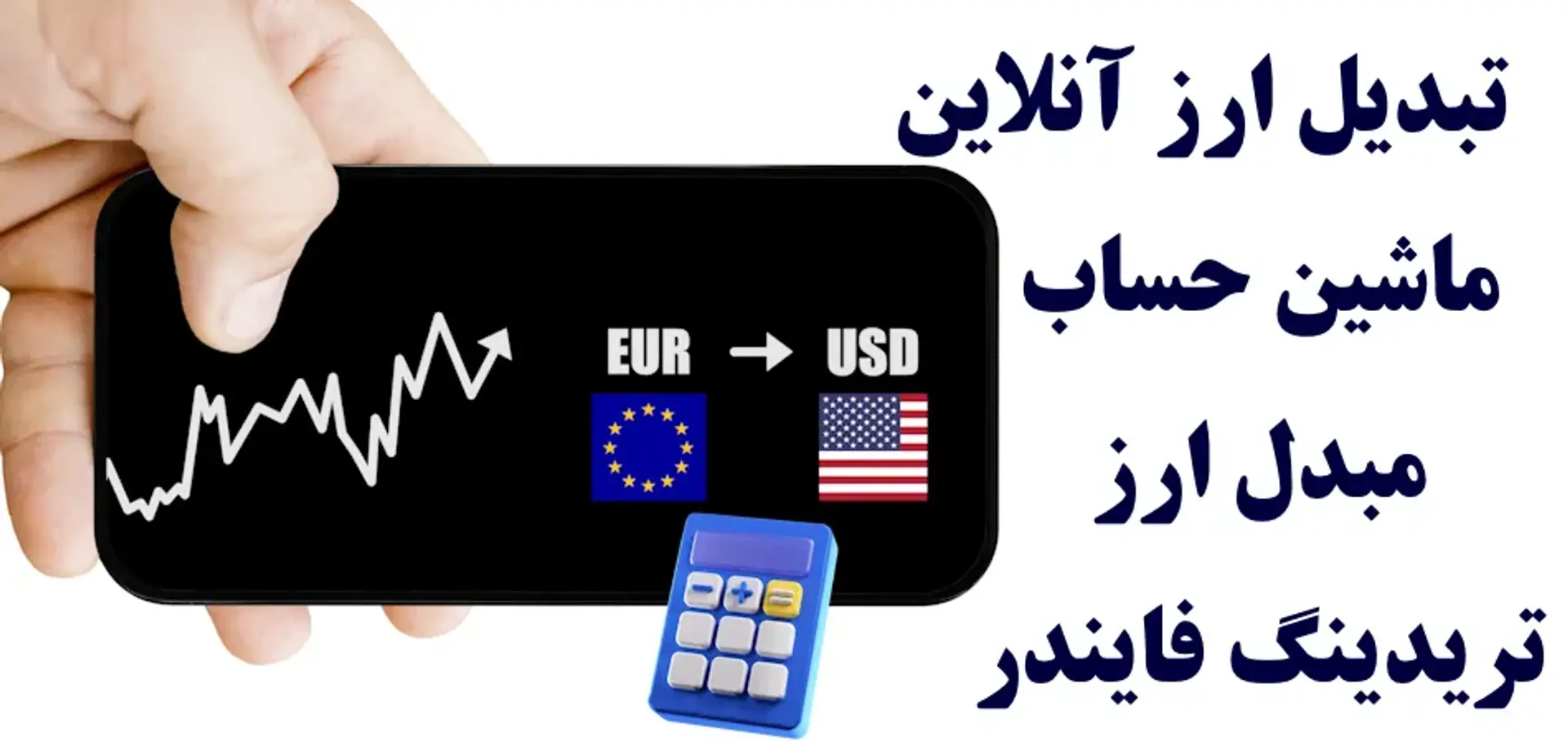 تبدیل ارز آنلاین با ماشین حساب مبدل ارز [تریدینگ فایندر]