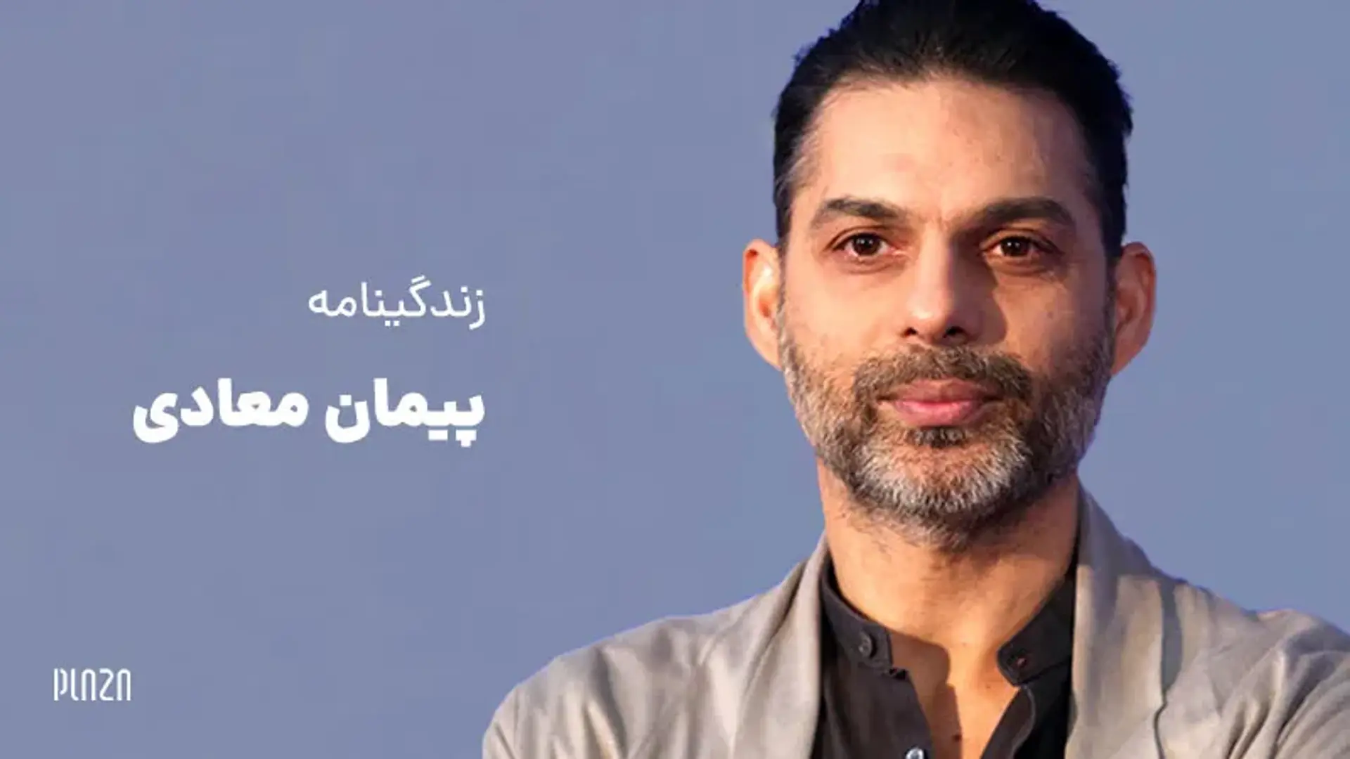 بیوگرافی پیمان معادی ؛ زندگی شخصی، فیلم‌ها و افتخارات