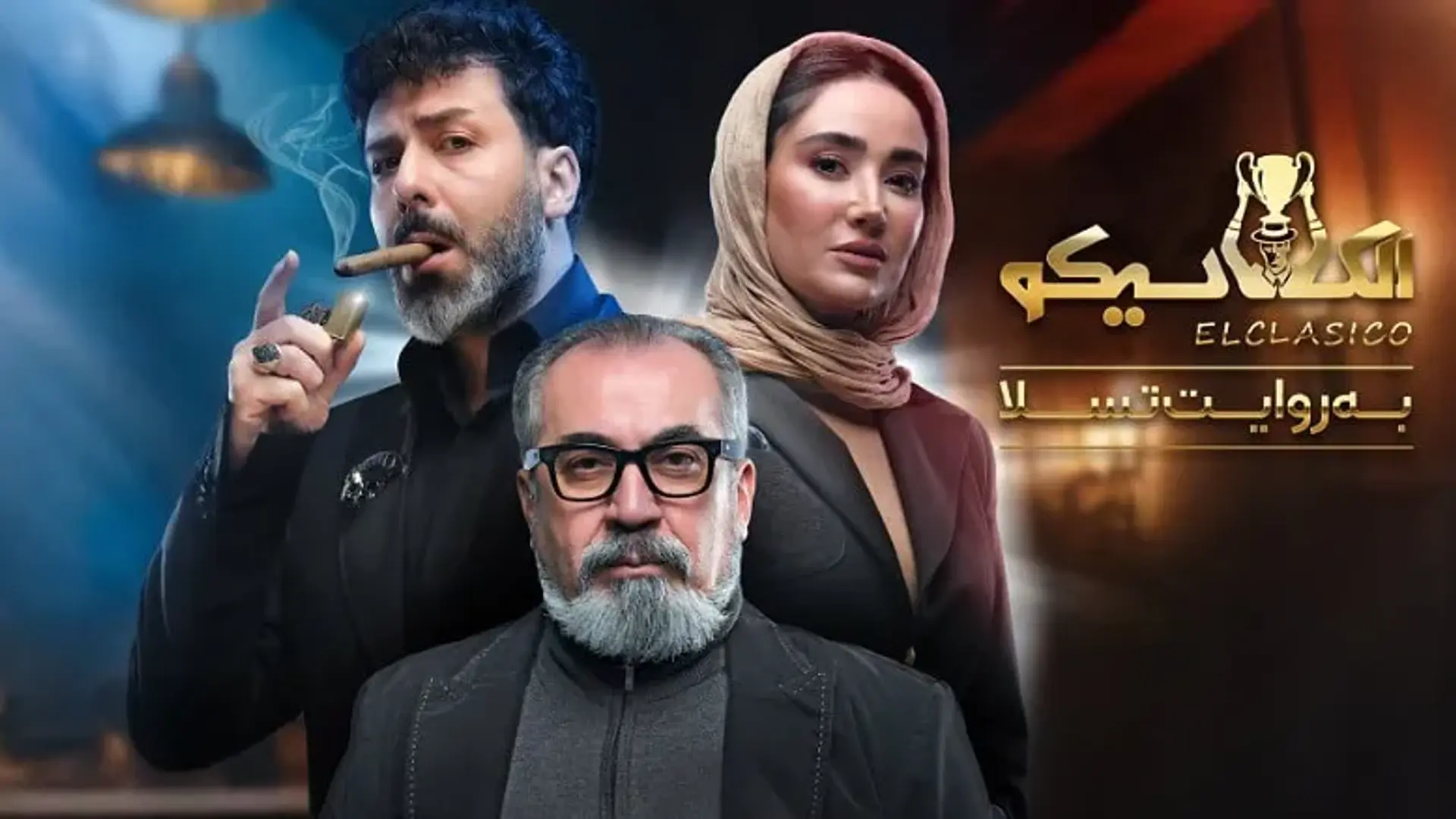 معرفی مسابقه الکلاسیکو: به روایت تسلا | باری دیگر مافیا!