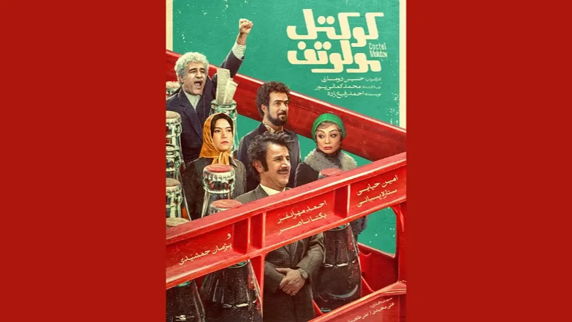 معرفی و بررسی فیلم کوکتل مولوتف؛ فیلم کمدی پرستاره ایرانی