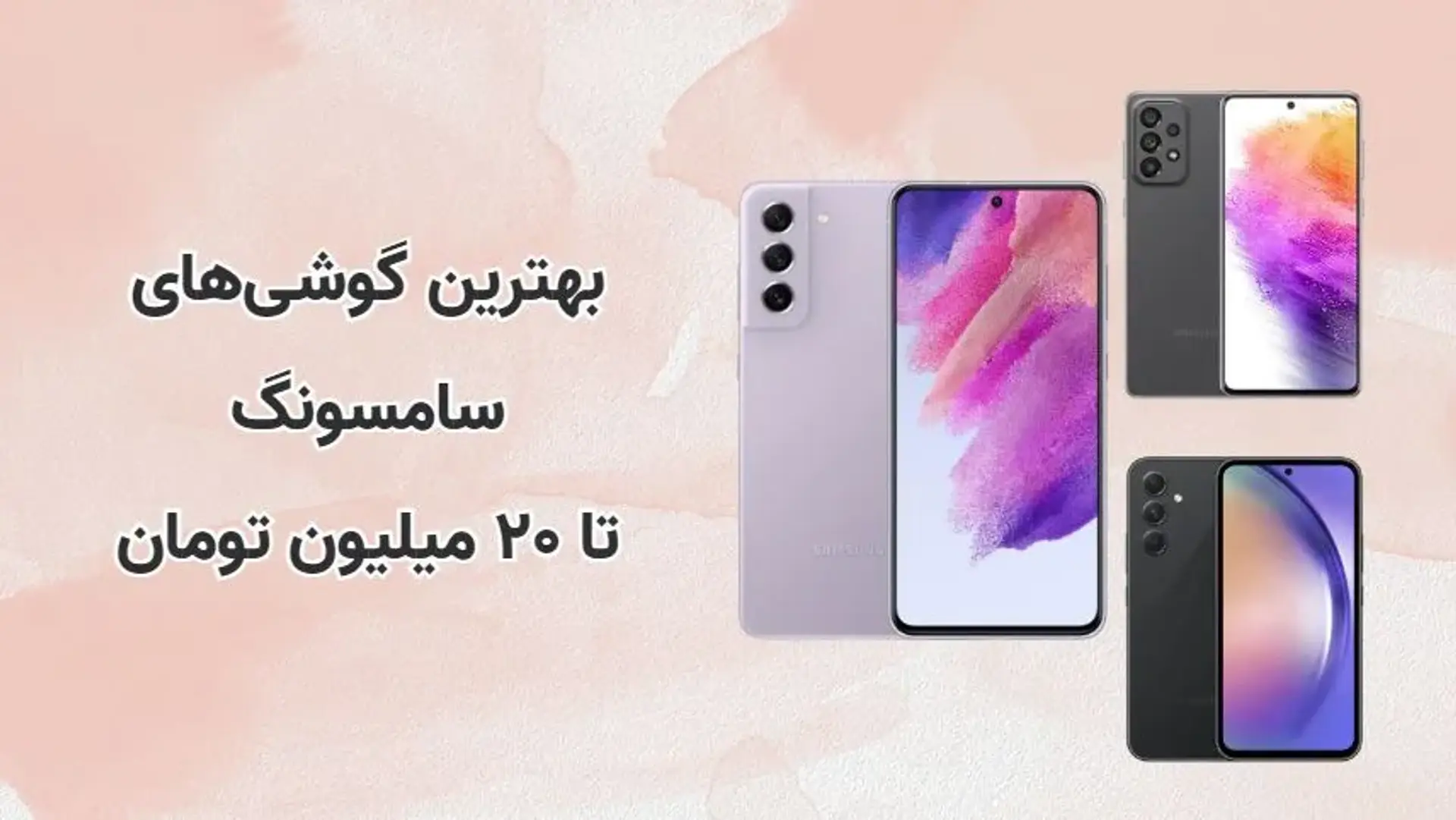 بهترین گوشی سامسونگ تا ۲۰ میلیون کدام مدل‌ها هستند؟