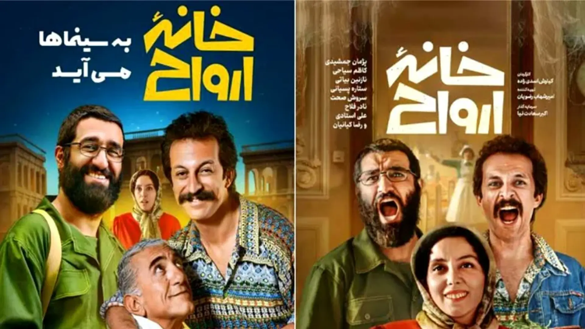 معرفی فیلم خانه ارواح؛ اثری کمدی از کیارش اسدی زاده!