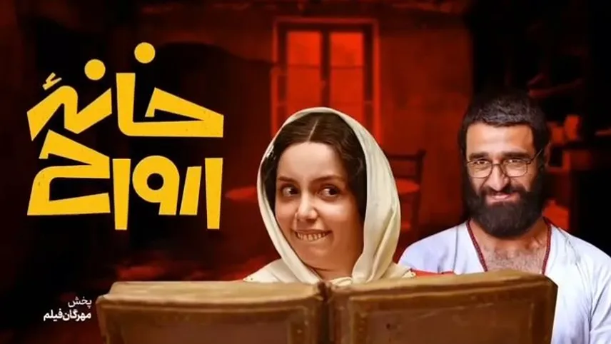 نقد فیلم خانه ارواح